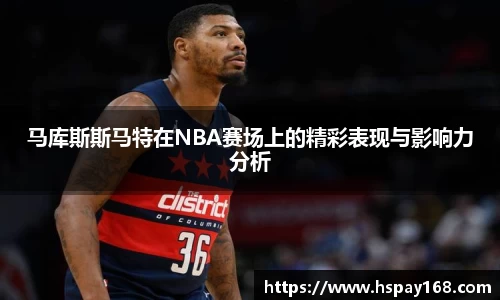 马库斯斯马特在NBA赛场上的精彩表现与影响力分析