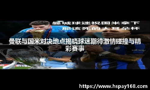 曼联与国米对决地点揭晓球迷期待激情碰撞与精彩赛事