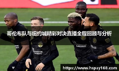 哥伦布队与纽约城精彩对决直播全程回顾与分析