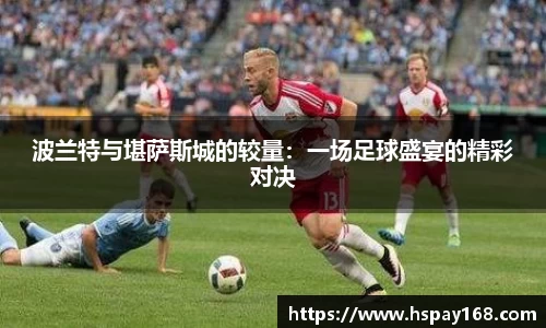 波兰特与堪萨斯城的较量：一场足球盛宴的精彩对决