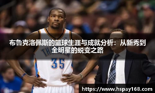 布鲁克洛佩斯的篮球生涯与成就分析：从新秀到全明星的蜕变之路