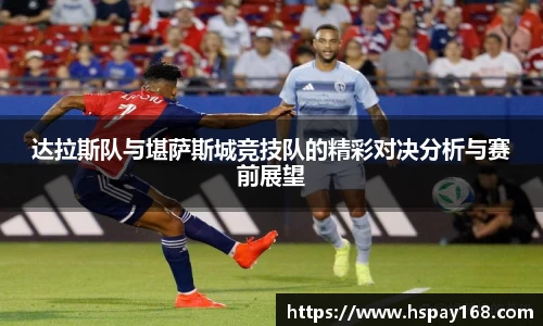达拉斯队与堪萨斯城竞技队的精彩对决分析与赛前展望