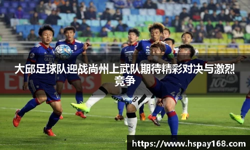 大邱足球队迎战尚州上武队期待精彩对决与激烈竞争