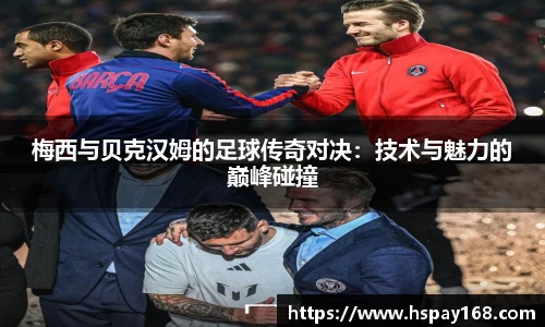 梅西与贝克汉姆的足球传奇对决：技术与魅力的巅峰碰撞