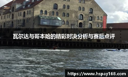瓦尔达与哥本哈的精彩对决分析与赛后点评