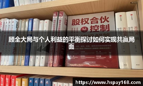 顾全大局与个人利益的平衡探讨如何实现共赢局面