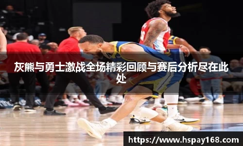 灰熊与勇士激战全场精彩回顾与赛后分析尽在此处