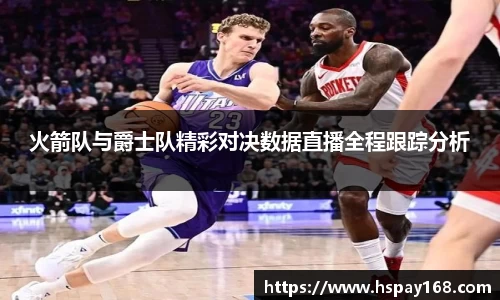 火箭队与爵士队精彩对决数据直播全程跟踪分析