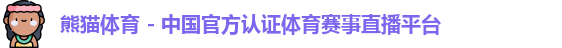 熊猫体育